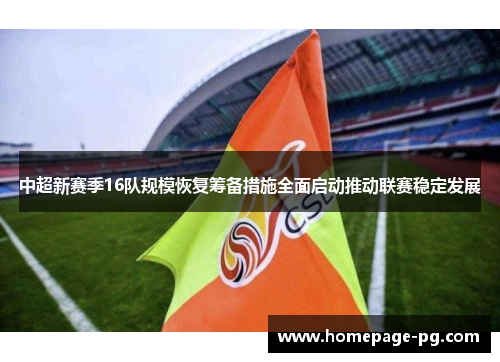 中超新赛季16队规模恢复筹备措施全面启动推动联赛稳定发展