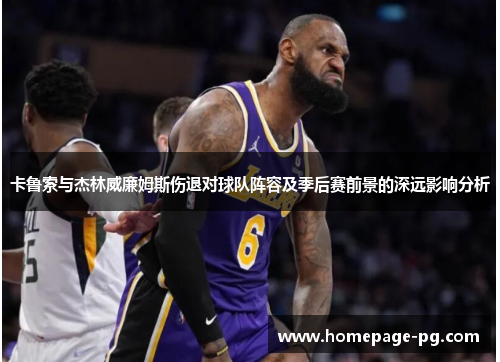 卡鲁索与杰林威廉姆斯伤退对球队阵容及季后赛前景的深远影响分析
