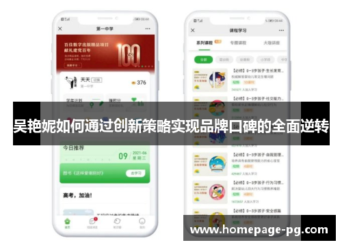 吴艳妮如何通过创新策略实现品牌口碑的全面逆转