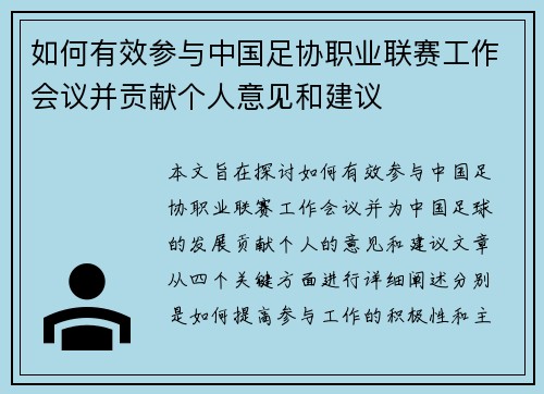 如何有效参与中国足协职业联赛工作会议并贡献个人意见和建议