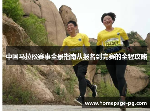 中国马拉松赛事全景指南从报名到完赛的全程攻略