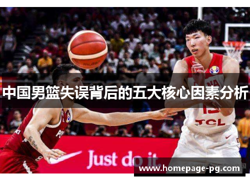 中国男篮失误背后的五大核心因素分析