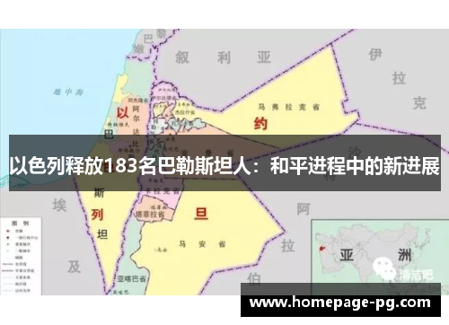 以色列释放183名巴勒斯坦人：和平进程中的新进展