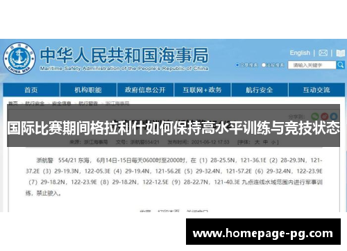 国际比赛期间格拉利什如何保持高水平训练与竞技状态