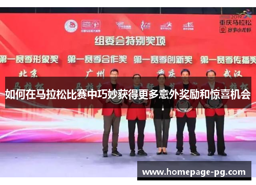 如何在马拉松比赛中巧妙获得更多意外奖励和惊喜机会