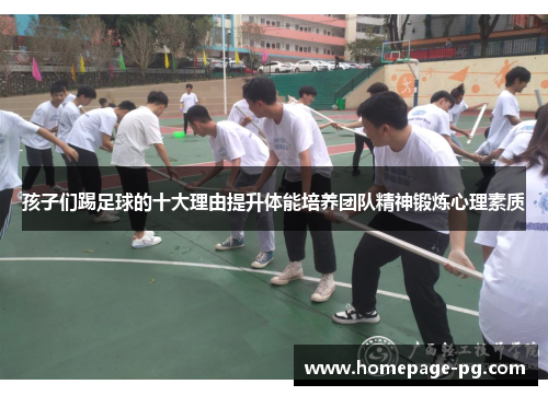 孩子们踢足球的十大理由提升体能培养团队精神锻炼心理素质