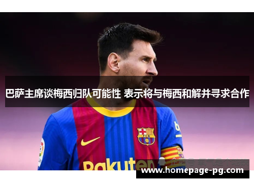 巴萨主席谈梅西归队可能性 表示将与梅西和解并寻求合作