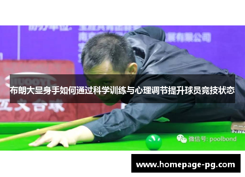布朗大显身手如何通过科学训练与心理调节提升球员竞技状态