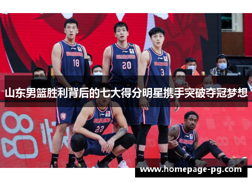 山东男篮胜利背后的七大得分明星携手突破夺冠梦想
