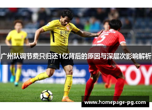 广州队调节费只归还1亿背后的原因与深层次影响解析