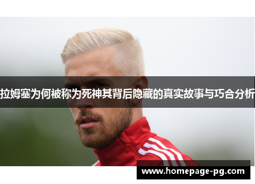 拉姆塞为何被称为死神其背后隐藏的真实故事与巧合分析