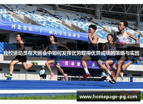我校运动员在大运会中如何发挥优势取得优异成绩的策略与实践