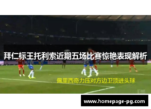 拜仁标王托利索近期五场比赛惊艳表现解析