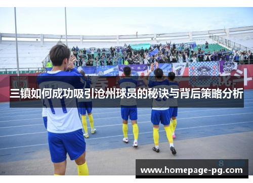 三镇如何成功吸引沧州球员的秘诀与背后策略分析