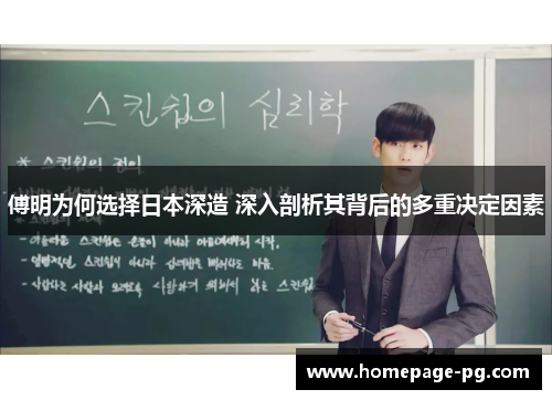 傅明为何选择日本深造 深入剖析其背后的多重决定因素