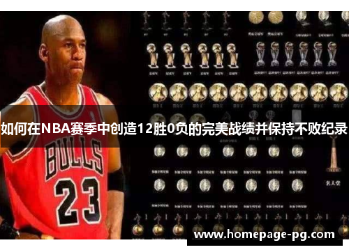 如何在NBA赛季中创造12胜0负的完美战绩并保持不败纪录