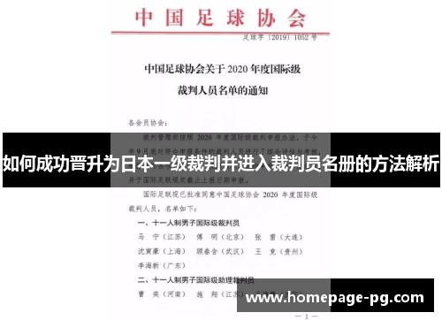 如何成功晋升为日本一级裁判并进入裁判员名册的方法解析