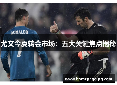 尤文今夏转会市场：五大关键焦点揭秘