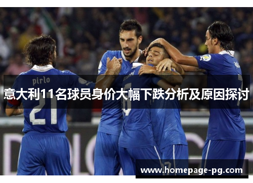 意大利11名球员身价大幅下跌分析及原因探讨