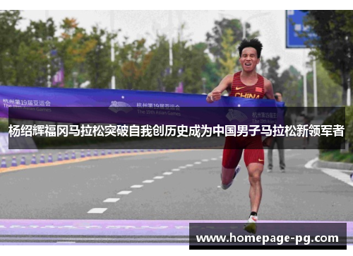 杨绍辉福冈马拉松突破自我创历史成为中国男子马拉松新领军者