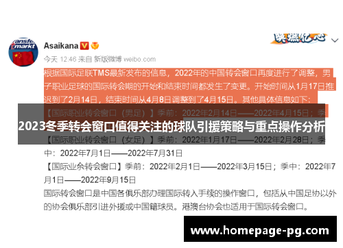 2023冬季转会窗口值得关注的球队引援策略与重点操作分析