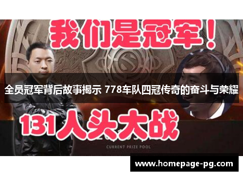 全员冠军背后故事揭示 778车队四冠传奇的奋斗与荣耀