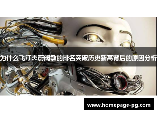 为什么飞汀杰蔚阀敏的排名突破历史新高背后的原因分析
