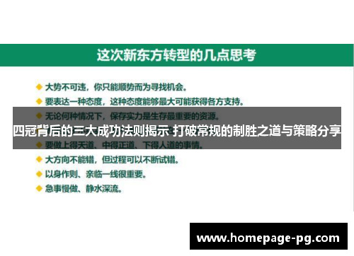 四冠背后的三大成功法则揭示 打破常规的制胜之道与策略分享