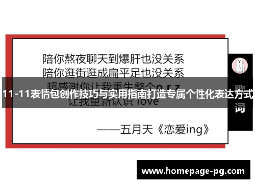 11-11表情包创作技巧与实用指南打造专属个性化表达方式