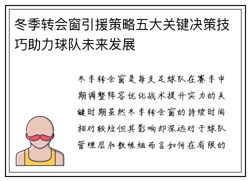 冬季转会窗引援策略五大关键决策技巧助力球队未来发展