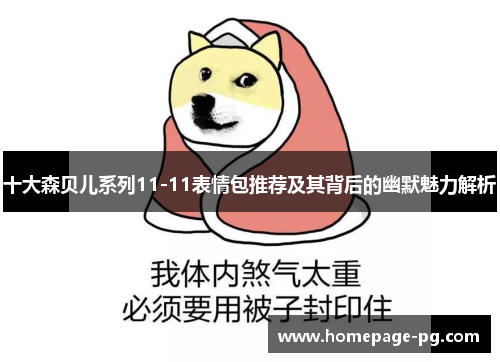 十大森贝儿系列11-11表情包推荐及其背后的幽默魅力解析