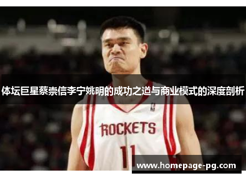 体坛巨星蔡崇信李宁姚明的成功之道与商业模式的深度剖析