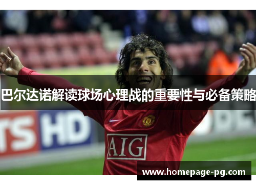 巴尔达诺解读球场心理战的重要性与必备策略