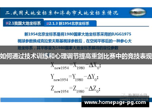 如何通过技术训练和心理调节提高重剑比赛中的竞技表现