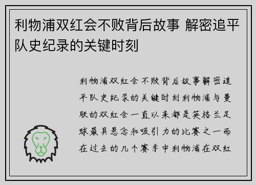利物浦双红会不败背后故事 解密追平队史纪录的关键时刻