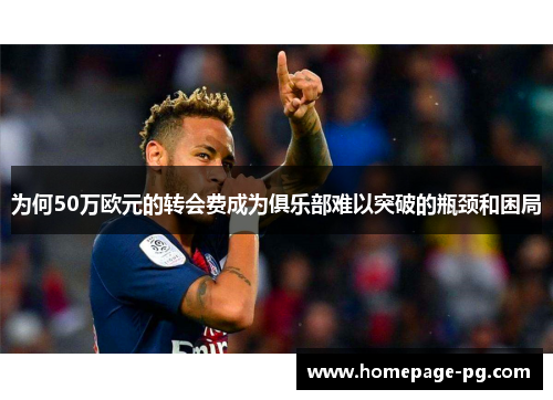 为何50万欧元的转会费成为俱乐部难以突破的瓶颈和困局