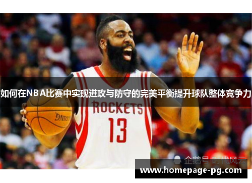 如何在NBA比赛中实现进攻与防守的完美平衡提升球队整体竞争力