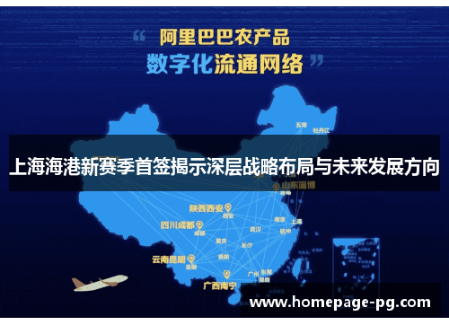 上海海港新赛季首签揭示深层战略布局与未来发展方向