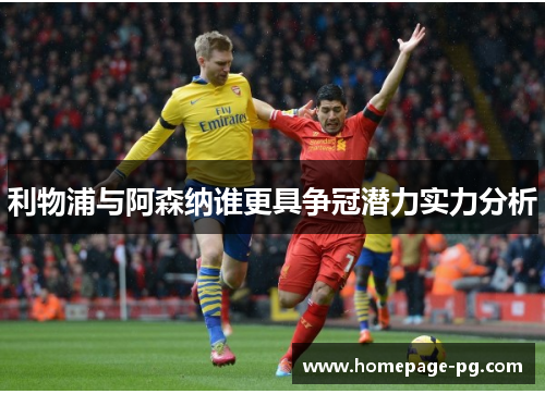 利物浦与阿森纳谁更具争冠潜力实力分析