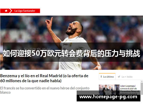 如何迎接50万欧元转会费背后的压力与挑战