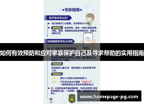 如何有效预防和应对家暴保护自己及寻求帮助的实用指南
