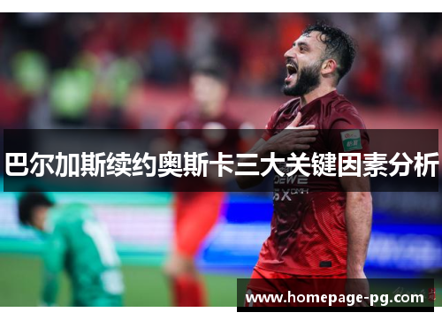 巴尔加斯续约奥斯卡三大关键因素分析