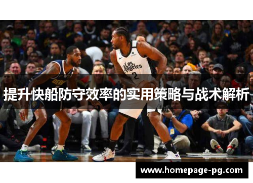 提升快船防守效率的实用策略与战术解析