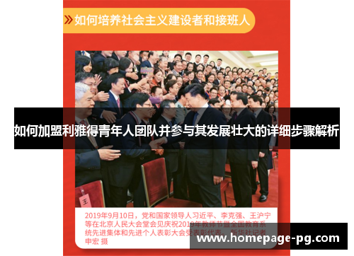 如何加盟利雅得青年人团队并参与其发展壮大的详细步骤解析