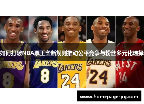 如何打破NBA票王垄断规则推动公平竞争与粉丝多元化选择