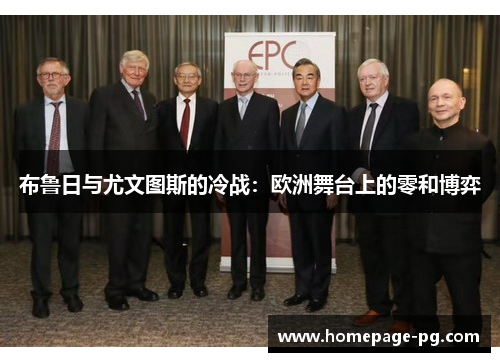 布鲁日与尤文图斯的冷战：欧洲舞台上的零和博弈