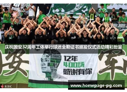 庆祝国安32周年工体举行球迷全勤证书颁发仪式活动精彩纷呈