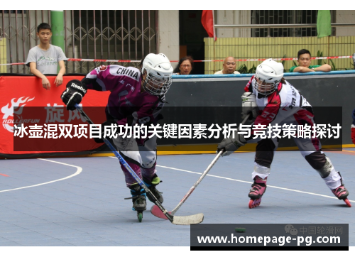 冰壶混双项目成功的关键因素分析与竞技策略探讨