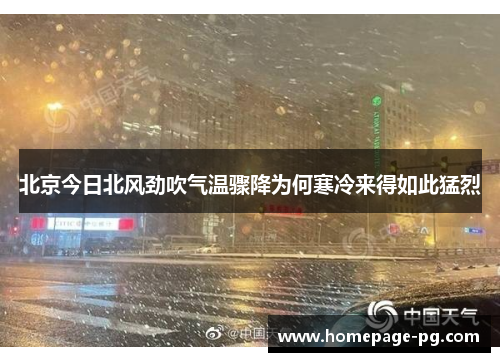 北京今日北风劲吹气温骤降为何寒冷来得如此猛烈