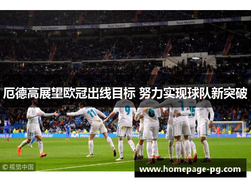 厄德高展望欧冠出线目标 努力实现球队新突破